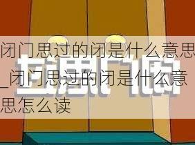 闭门思过的闭是什么意思_闭门思过的闭是什么意思怎么读