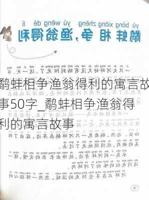 鹬蚌相争渔翁得利的寓言故事50字_鹬蚌相争渔翁得利的寓言故事