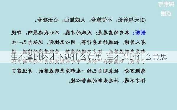 生不逢时怀才不遇什么意思_生不遇时什么意思