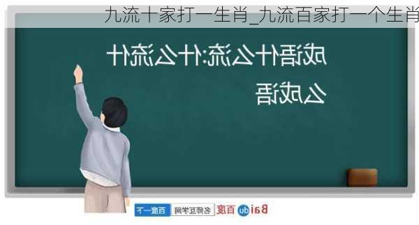 九流十家打一生肖_九流百家打一个生肖