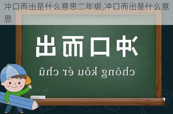 冲口而出是什么意思二年级,冲口而出是什么意思