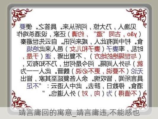 靖言庸回的寓意_靖言庸违,不能惑也