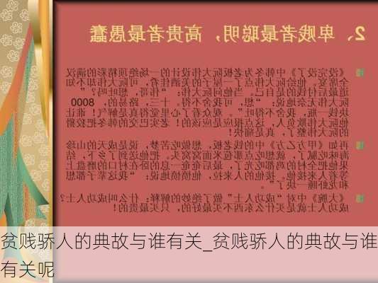 贫贱骄人的典故与谁有关_贫贱骄人的典故与谁有关呢