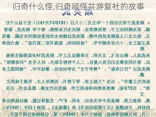 归奇什么怪,归奇顾怪共游复社的故事