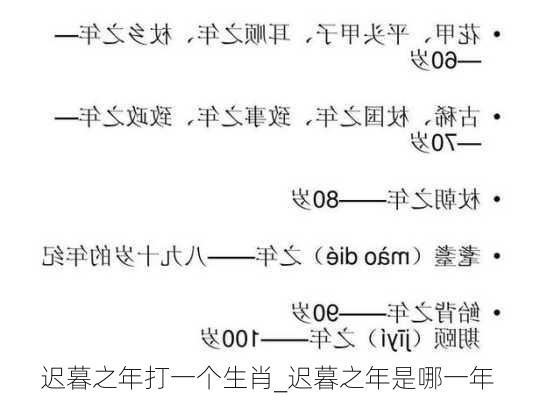 迟暮之年打一个生肖_迟暮之年是哪一年