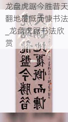 龙盘虎踞今胜昔天翻地覆慨而慷书法_龙盘虎踞书法欣赏