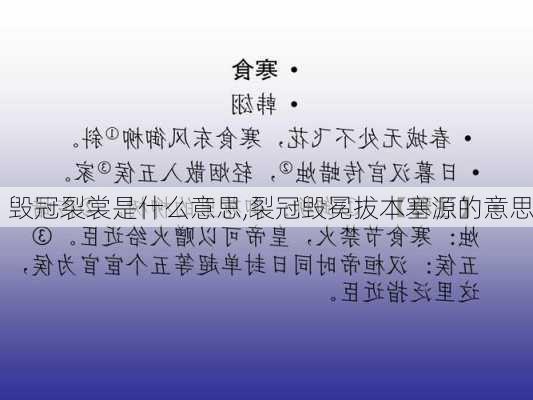 毁冠裂裳是什么意思,裂冠毁冕拔本塞源的意思