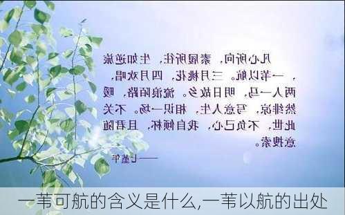 一苇可航的含义是什么,一苇以航的出处