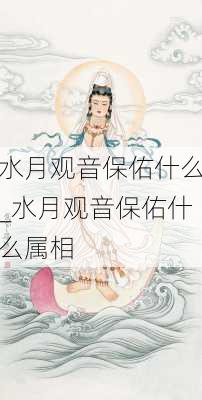 水月观音保佑什么_水月观音保佑什么属相