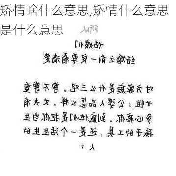 矫情啥什么意思,矫情什么意思是什么意思