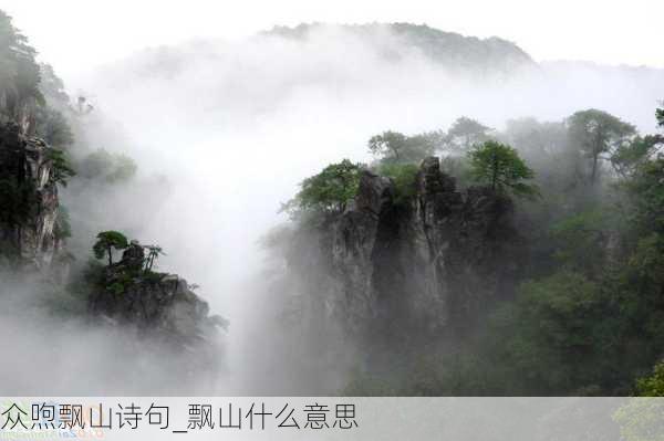 众喣飘山诗句_飘山什么意思