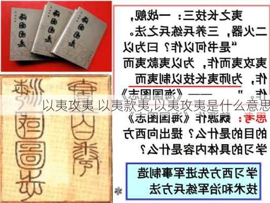 以夷攻夷 以夷款夷,以夷攻夷是什么意思