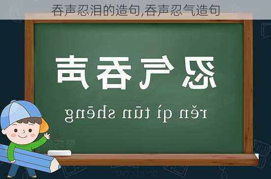 吞声忍泪的造句,吞声忍气造句