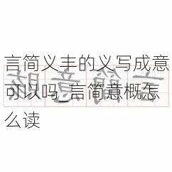 言简义丰的义写成意可以吗_言简意概怎么读