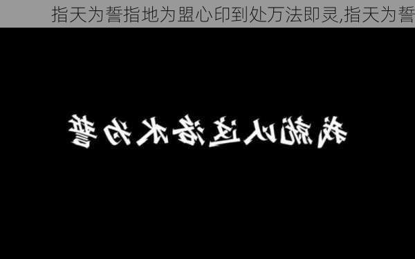 指天为誓指地为盟心印到处万法即灵,指天为誓