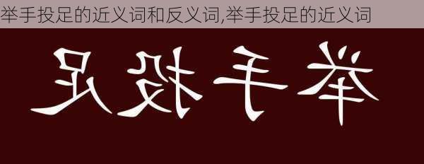 举手投足的近义词和反义词,举手投足的近义词