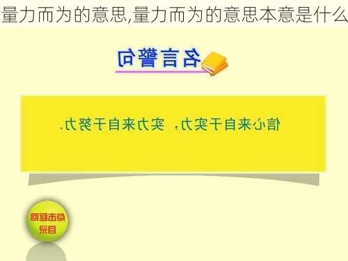 量力而为的意思,量力而为的意思本意是什么