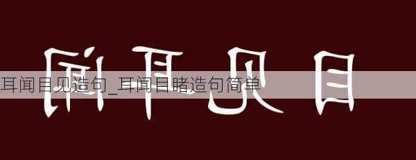 耳闻目见造句_耳闻目睹造句简单