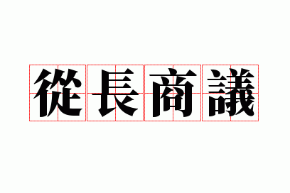 从长商议是成语吗_从长商议是成语吗