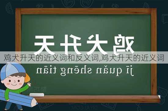 鸡犬升天的近义词和反义词,鸡犬升天的近义词