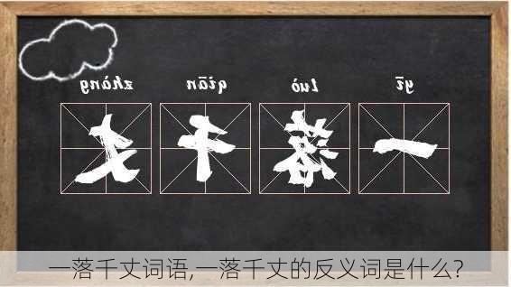 一落千丈词语,一落千丈的反义词是什么?