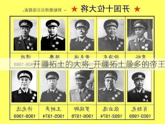 开疆拓土的大将_开疆拓土最多的帝王