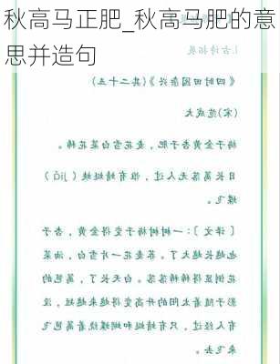 秋高马正肥_秋高马肥的意思并造句