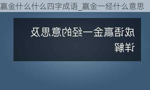 赢金什么什么四字成语_赢金一经什么意思