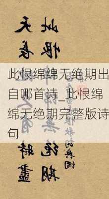 此恨绵绵无绝期出自哪首诗_此恨绵绵无绝期完整版诗句