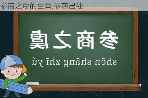 参商之虞的生肖,参商出处