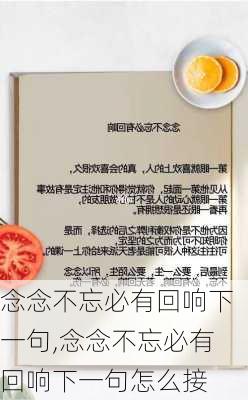 念念不忘必有回响下一句,念念不忘必有回响下一句怎么接