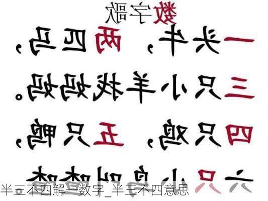 半三不四解一数字_半三不四意思