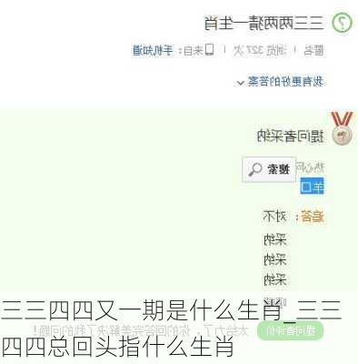 三三四四又一期是什么生肖_三三四四总回头指什么生肖