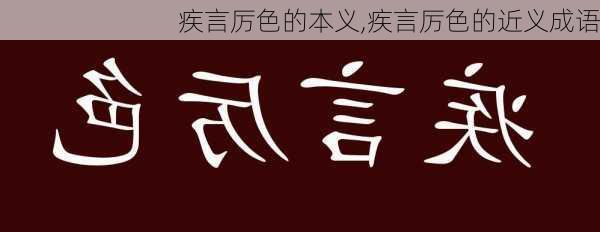 疾言厉色的本义,疾言厉色的近义成语