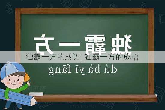 独霸一方的成语_独霸一方的成语