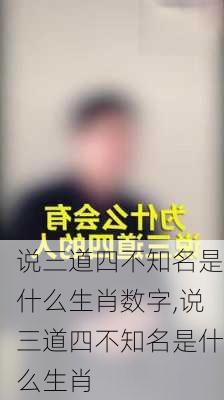 说三道四不知名是什么生肖数字,说三道四不知名是什么生肖