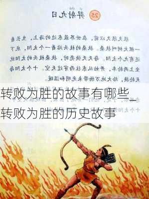 转败为胜的故事有哪些_转败为胜的历史故事