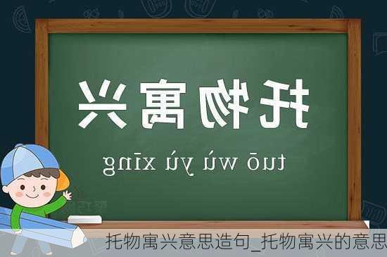 托物寓兴意思造句_托物寓兴的意思