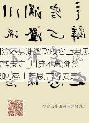 川流不息渊澄取映容止若思言辞安定_川流不息,渊澄取映,容止若思,言辞安定