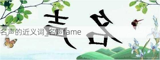 名声的近义词_名声fame