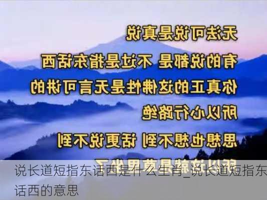 说长道短指东话西是什么生肖_说长道短指东话西的意思