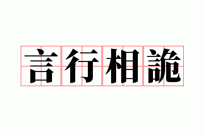 言行相诡是什么意思_言行相诡是什么意思