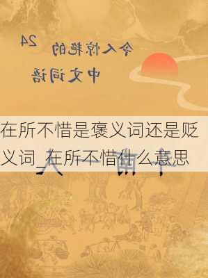 在所不惜是褒义词还是贬义词_在所不惜什么意思