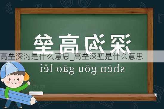 高垒深沟是什么意思_高垒深堑是什么意思