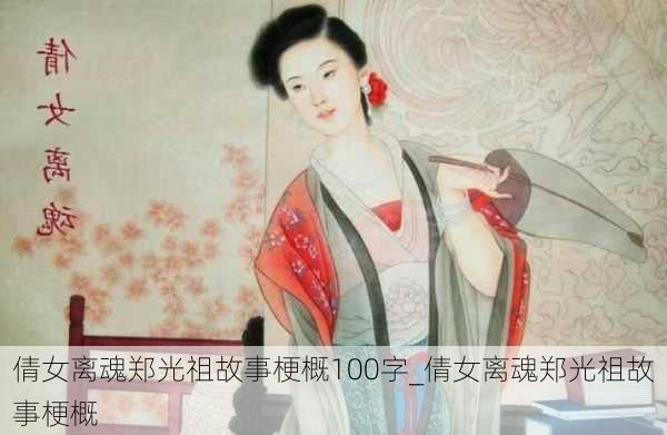 倩女离魂郑光祖故事梗概100字_倩女离魂郑光祖故事梗概