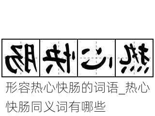 形容热心快肠的词语_热心快肠同义词有哪些