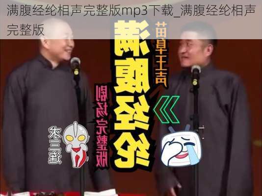 满腹经纶相声完整版mp3下载_满腹经纶相声完整版