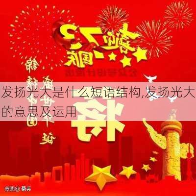 发扬光大是什么短语结构,发扬光大的意思及运用