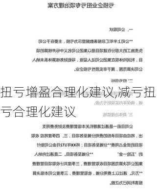 扭亏增盈合理化建议,减亏扭亏合理化建议