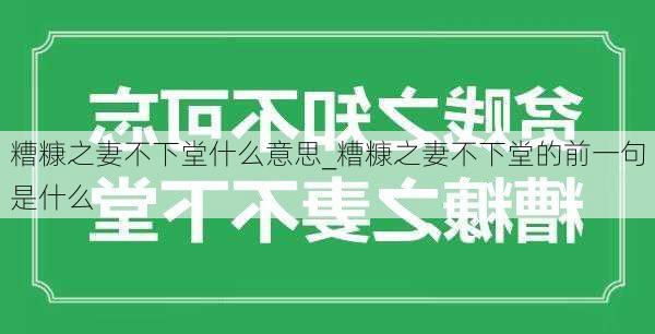 糟糠之妻不下堂什么意思_糟糠之妻不下堂的前一句是什么